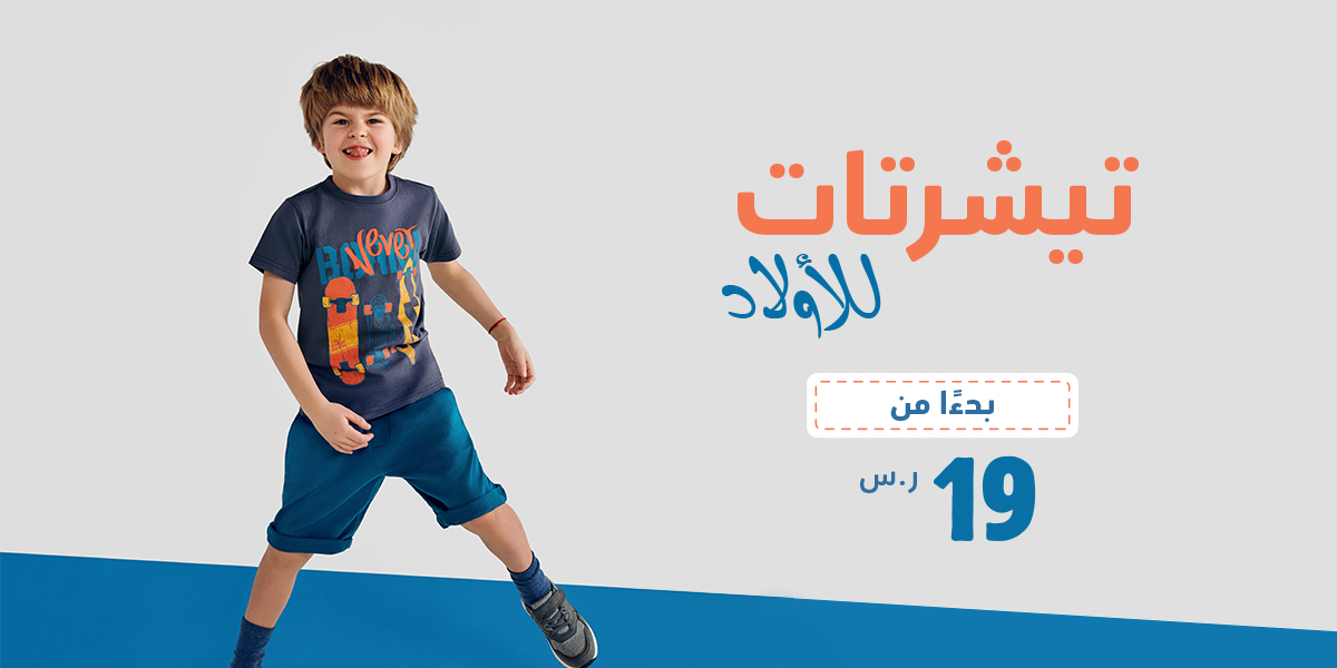 تيشرتات للاولاد | محل الاطفال
